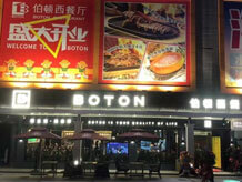 東莞鳳崗大世界伯頓西餐廳